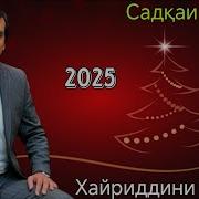 Хайриддини Шариф 2025