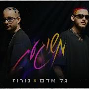 Gal Adam Noroz משוגעת Prod By Triangle