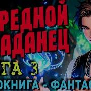 Скачать Книгу Попаданец 3