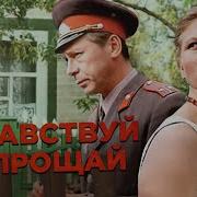 Здравствуй И Прощай Художественный Фильм