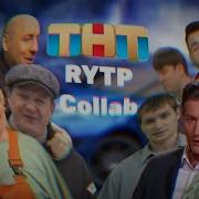 Тнт Rytp