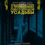 Подлинная История О Привидениях Горсторпской Усадьбы