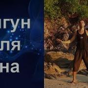 Цигун Для Улучшения Сна