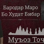 Бародар Маро Бо Худат Бибар