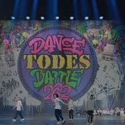 Летний Todes Dance Battle Индивидуальные Батлы