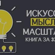 Искусство Мыслить Масштабно Аудиокнига