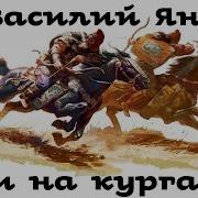 Огни На Курганах Аудиокнига