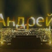 С Днём Рождения Андрей