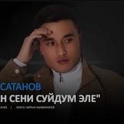 Суйдум Сени Аны Сезбедин Куттум Келээр Деп Келбедин