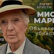 Мисс Марпл Джоан Хиксон Все Серии