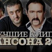 Видеоклипы Шансона 2019