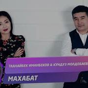 Таалай Кундуз Махабатым