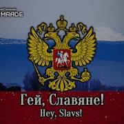 Гей Славяне Hey Slavs