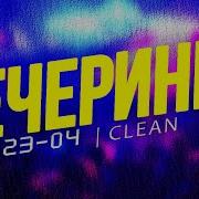 Вечеринка Твоего Города 2023 04 Чистый Микс Clean Mix