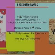 Краткий Пересказ 17 Европейская Индустриализация И Предпосылки Реформ В России История России 9 Класс