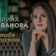 Марина Селиванова Я Тебя Отпускаю