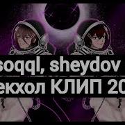 Soqql Sheydoy Блек Холл