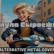 Формула Сыроежкина Ai Cover Alternative Metal Cover