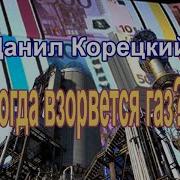 Когда Взорвется Газ