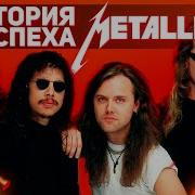 Группа Metallica Путь К Успеху