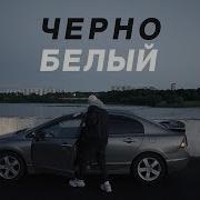 Redo Черно Белый