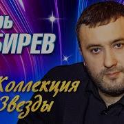 Игорь Кибирёв Коллекция Звезды