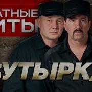 Бутырка Блатные Хиты