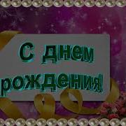 День Рождения Как Птица К Нам Придет И Умчится