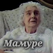 Мамуре