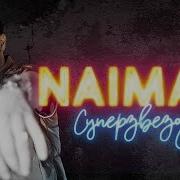 Naiman Суперзвезда Remix