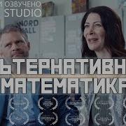 Альтернативная Математика С Озвучкой