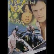 Пираты Xx Века Саундтрек Pirates Of The Xx Сentury Soundtrack