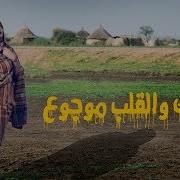 بنضحك والقلب موجوع