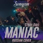 Maniak Stray Kids Rus