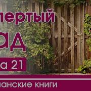 Запертый Сад 22 Часть