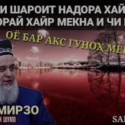 Хочи Мирзо Рох Соз Кардан Хайр Кардан Дар Рох