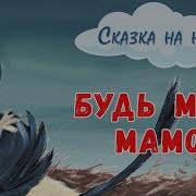 Радиоспектакль Будь Моей Мамой