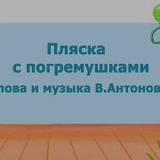 Танец С Погремушками Для Яслей