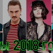 Лучшие Русские Песни 2018 2019Г