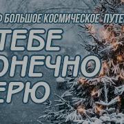 Рыбников Я Тебе Конечно Верю