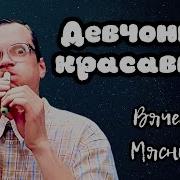 Мясников Девчонка Красавица