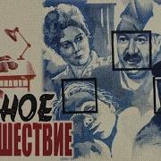 Ночное Происшествие 1980