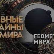 Тайны Мира