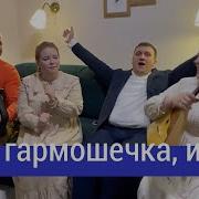 Пой Гармошечка Играй