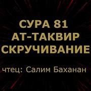 Сура 81 Ат Таквир