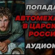 Попаданцы В Царскую Россию