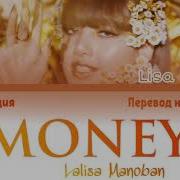 Lalisa Money Перевод На Русский