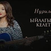 Нурила Скачать Ыйлагым Келет