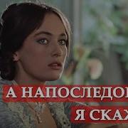 А Напоследок Я Скажу