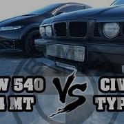 Honda Civic Type R Vs Bmw E34 540 Баварский Волк